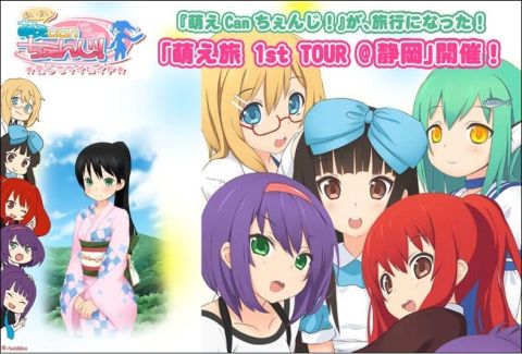 画像ギャラリー No.001のサムネイル画像 / 「萌えCanちぇんじ！」，静岡萌えおこしキャンペーン第1弾「萌え旅」の募集開始