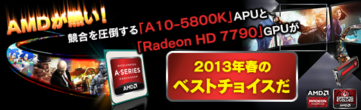 画像ギャラリー No.053のサムネイル画像 / 【PR】AMDが熱い！ 競合を圧倒する「A10-5800K」APUと「Radeon HD 7790」GPUが2013年春のベストチョイスだ