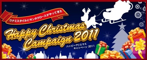 画像ギャラリー No.002のサムネイル画像 / ショッピングサイト「コナミスタイル」，“お得なクリスマスキャンペーン”を開催