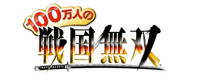 画像ギャラリー No.003のサムネイル画像 / 新作ソーシャルゲーム「100万人の戦国無双」，携帯電話向け「GREE」でβサービスが今夏開始。PS3「戦国無双3 Empires」との連動要素も