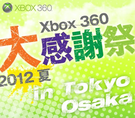 画像ギャラリー No.001のサムネイル画像 / 「Xbox 360 『大』感謝祭 2012 夏」8月24日と25日に東京で，9月1日に大阪で開催決定。秋から年末にかけて発売される最新タイトルを一足先に体験しよう