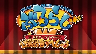 画像ギャラリー No.001のサムネイル画像 / 「BLAZBLUE」公式WEBラジオ「ぶるらじW」，TGS特別版を期間限定で配信