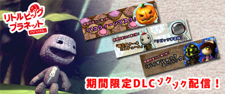 画像ギャラリー No.001のサムネイル画像 / 「リトルビッグプラネット PlayStation Vita」，期間限定の無料DLC第1弾「ハロウィーンマスク」を本日配信。DLC第2弾，第3弾の情報も公開に