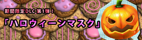 画像ギャラリー No.004のサムネイル画像 / 「リトルビッグプラネット PlayStation Vita」，期間限定の無料DLC第1弾「ハロウィーンマスク」を本日配信。DLC第2弾，第3弾の情報も公開に
