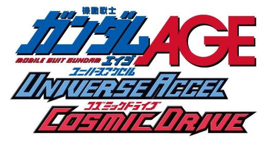画像ギャラリー No.002のサムネイル画像 / 「機動戦士ガンダムAGE ユニバースアクセル/コズミックドライブ」日野晃博氏と三戸 亮氏のコメントを公開