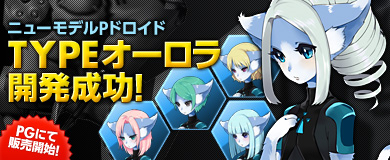 画像ギャラリー No.003のサムネイル画像 / 「ブラウザ カルネージハート」，新タイプのＰドロイド「TYPE-オーロラ」を追加