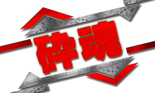 画像ギャラリー No.001のサムネイル画像 / 3DS向けダウンロードソフト「砕魂 〜さいたま〜」が3月27日に配信開始