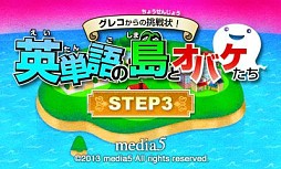 画像ギャラリー No.001のサムネイル画像 / 3DS向け学習ソフト「グレコからの挑戦状！英単語の島とオバケたち STEP3/STEP4」が11月20日配信
