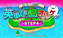 画像ギャラリー No.002のサムネイル画像 / 3DS向け学習ソフト「グレコからの挑戦状！英単語の島とオバケたち STEP3/STEP4」が11月20日配信