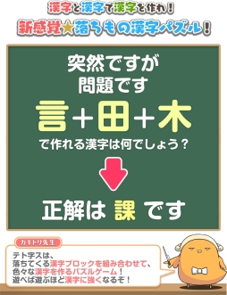 画像ギャラリー No.003のサムネイル画像 / 漢字ブロックを組み合わせて漢字を作るパズル「テト字ス」がNintendo Switch向けに配信開始