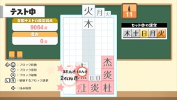 画像ギャラリー No.007のサムネイル画像 / 漢字ブロックを組み合わせて漢字を作るパズル「テト字ス」がNintendo Switch向けに配信開始