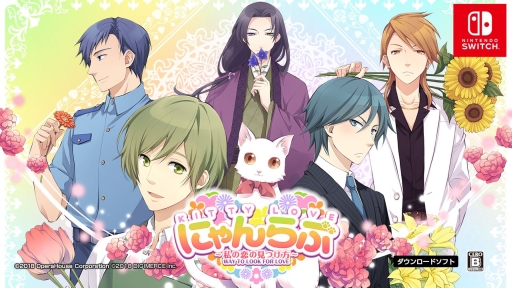 画像ギャラリー No.002のサムネイル画像 / Nintendo Switch版「にゃんらぶ〜私の恋の見つけ方〜」が本日配信。夜の間だけ猫になる呪いにかかった主人公が奮闘する女性向け恋愛ADV
