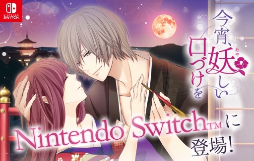 画像ギャラリー No.001のサムネイル画像 / 「100シーンの恋＋」内の作品がNintendo Switch向けに登場。第1弾「今宵、妖しい口づけを」が年内配信予定