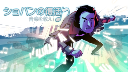 画像ギャラリー No.001のサムネイル画像 / Switch用ソフト「ショパンの復活 音楽を救え！」が10月17日に配信決定。現代に蘇ったショパンがポップスター達と音楽でバトル