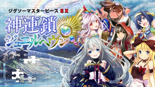 画像ギャラリー No.001のサムネイル画像 / Switch用DLソフト「ジグソーマスターピースEX 神連鎖ジュエルヘヴン」が本日配信