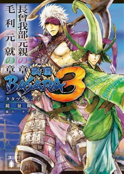 画像ギャラリー No.001のサムネイル画像 / 小説「戦国BASARA3」，長曾我部元親の章/毛利元就の章を1冊にまとめた文庫本が発売
