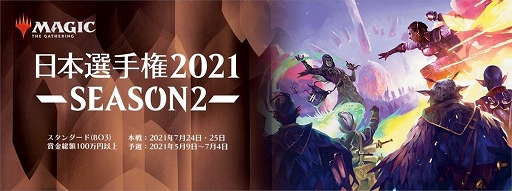 画像ギャラリー No.001のサムネイル画像 / 「マジック：ザ・ギャザリング」の日本選手権2021 SEASON2 本戦が7月24日と25日に開催。上位8名がFINALへの出場権を獲得