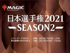 「マジック：ザ・ギャザリング」の日本選手権2021 SEASON2 本戦が7月24日と25日に開催。上位8名がFINALへの出場権を獲得