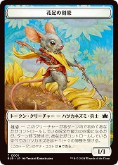 画像ギャラリー No.006のサムネイル画像 / モフモフで勇敢な動物たちの物語。「MTG」最新セット「ブルームバロウ」，デビュー番組を公開。5つの新能力が明らかに