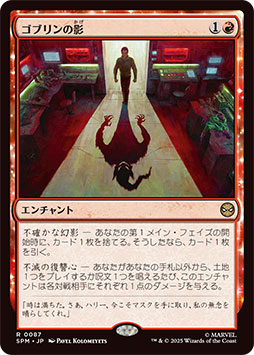 画像ギャラリー No.002のサムネイル画像 / 「マジック：ザ・ギャザリング | マーベル スパイダーマン」の新カード《ゴブリンの影》を先行公開。ルーター能力などを持つ赤の2マナエンチャント