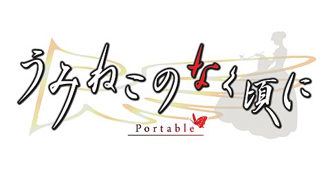 画像ギャラリー No.012のサムネイル画像 / 「うみねこのなく頃にPortable1」，対象店舗で買えば収納ケースがもらえる