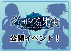 画像ギャラリー No.017のサムネイル画像 / PSP版「グリザイアの果実」の制作が決定＆“プロトタイプ・ファン感謝デー2011”で人気Webラジオ「クラブ・グリザイア」初の公開イベントも