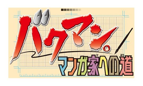画像ギャラリー No.001のサムネイル画像 / ニンテンドーDS用アドベンチャー「バクマン。 マンガ家への道」は今冬発売。主人公の二人となってマンガを作成し，週刊少年ジャックでの連載を目指そう