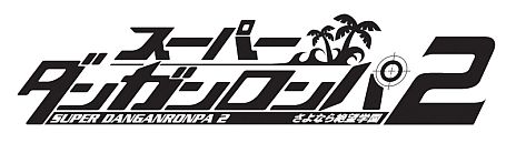 画像ギャラリー No.001のサムネイル画像 / 「スーパーダンガンロンパ2 さよなら絶望学園」の学級裁判紹介PVが公開に。アノ2人の贅沢な共演シーンや，スリリングな裁判風景が明らかに