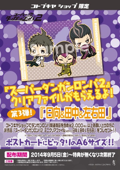 画像ギャラリー No.001のサムネイル画像 / コトブキヤ，直営店で「スーパーダンガンロンパ2」クリアファイルをプレゼント