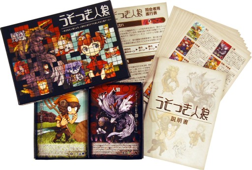画像ギャラリー No.006のサムネイル画像 / 大人気の「人狼ゲーム」を徹底解説する集中連載「特集：人狼」。本日スタートの第1回は“人狼ゲームカタログ”で，その歴史と広がりを再検証