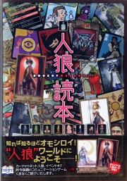 画像ギャラリー No.014のサムネイル画像 / 大人気の「人狼ゲーム」を徹底解説する集中連載「特集：人狼」。本日スタートの第1回は“人狼ゲームカタログ”で，その歴史と広がりを再検証