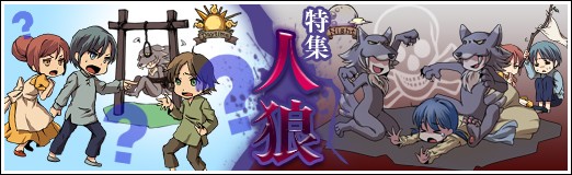 画像ギャラリー No.047のサムネイル画像 / 大人気の「人狼ゲーム」を徹底解説する集中連載「特集：人狼」。本日スタートの第1回は“人狼ゲームカタログ”で，その歴史と広がりを再検証