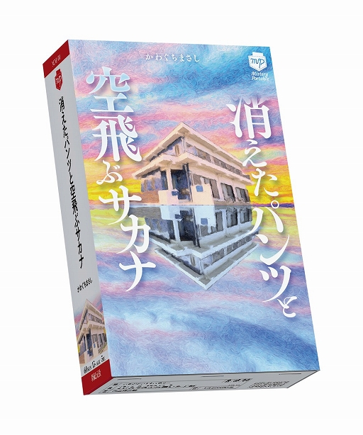画像ギャラリー No.001のサムネイル画像 / アークライト新作ボードゲーム「消えたパンツと空飛ぶサカナ」と「白猫はどこに消えた？」が10月29日に発売