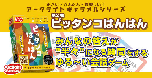 画像ギャラリー No.001のサムネイル画像 / 全員の答えが“半々”になる質問をする会話ゲーム「ピッタンコはんはん」，3月31日に発売