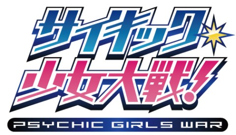画像ギャラリー No.015のサムネイル画像 / 恋愛シミュレーションゲーム「サイキック少女大戦！」，本日からMobageで配信