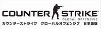 画像ギャラリー No.002のサムネイル画像 / 「カウンターストライク：グローバルオフェンシブ」は日本国内で8月22日に発売。「チームベースの現代戦FPS」の真打ちシリーズ最新作がついに登場