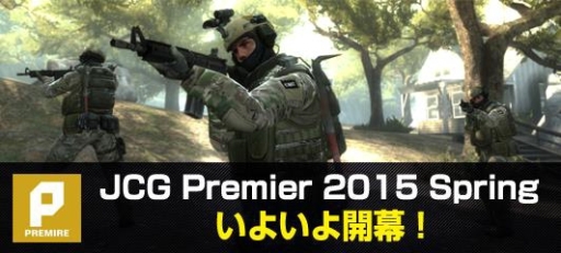 画像ギャラリー No.001のサムネイル画像 / e-Sports大会「JCG CS：GO Premier 2015 Spring」の出場チームが公開に