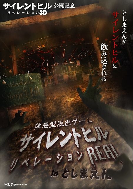 画像ギャラリー No.002のサムネイル画像 / 映画「サイレントヒル：リベレーション3D」の体感型脱出ゲームが遊園地「としまえん」に7月6日から4日間限定で出現。予告編のPVが公開に