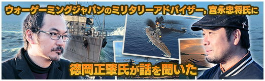 画像ギャラリー No.049のサムネイル画像 / 「World of Warships」でおなじみのウォーゲーミングジャパンでミリタリーアドバイザーを務める宮永忠将氏に，徳岡正肇氏が話を聞いた