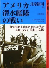 画像ギャラリー No.002のサムネイル画像 / 海戦の花形に隠れながら，日本海軍と戦った男たちの奮戦を描く「アメリカ潜水艦隊の戦い」（ゲーマーのためのブックガイド：第52回）