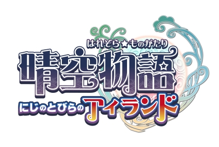 画像ギャラリー No.001のサムネイル画像 / 「晴空物語」，大型アップデート「にじのとびらの アイランド」を発表。実装は2012年初頭を予定