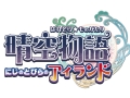 「晴空物語」，大型アップデート「にじのとびらの アイランド」を発表。実装は2012年初頭を予定