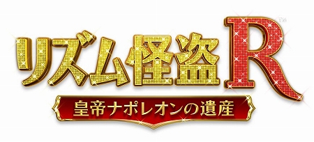 画像ギャラリー No.001のサムネイル画像 / セガ，3DS「リズム怪盗R 皇帝ナポレオンの遺産」を2011年冬に発売決定。パリを舞台に展開するストーリーを，怪盗Rと共に“リズム”で紐解くADV
