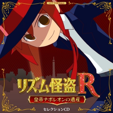 画像ギャラリー No.001のサムネイル画像 / 「リズム怪盗R 皇帝ナポレオンの遺産」，先着購入特典は限定セレクションCD