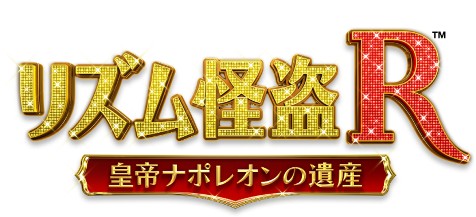 画像ギャラリー No.004のサムネイル画像 / 「リズム怪盗R 皇帝ナポレオンの遺産」，スペシャルプログラムを「MUSIC ON! TV」で発売日と同日の1月19日に放送