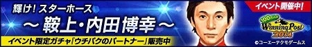 画像ギャラリー No.002のサムネイル画像 / 「100万人のWinning Post」,内田博幸騎手のイベントが開催。3月6日まで
