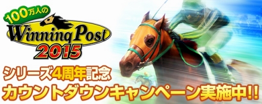 画像ギャラリー No.001のサムネイル画像 / 「100万人のWinning Post」，4周年記念のカウントダウンキャンペーンを開催
