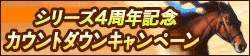 画像ギャラリー No.002のサムネイル画像 / 「100万人のWinning Post」，4周年記念のカウントダウンキャンペーンを開催