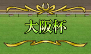 画像ギャラリー No.005のサムネイル画像 / 「100万人のWinning Post」，2017年度版リニューアルアップデートが実施