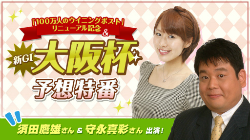 画像ギャラリー No.001のサムネイル画像 / 「100万人のWinning Post」，新GI大阪杯の予想特番が3月31日に放送決定